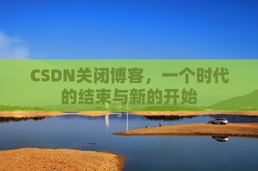 CSDN博客客户端—探索博客世界的便捷工具